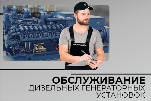 Обслуживание ДГУ