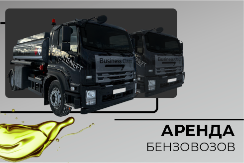 Аренда бензовозов