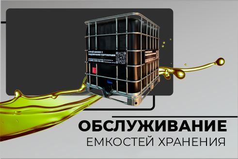 Обслуживание емкостей хранения