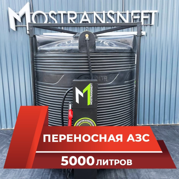 азс 5000л купить по цене от 166&nbsp;900 ₽ в Москве