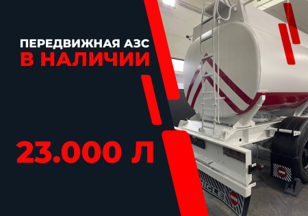 передвижная топливозаправочная станция 23000 литров модульного типа купить в Донецке