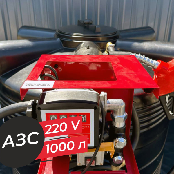 азс 1000 л бизнес класса с насосом и счетчиком 220v купить в Донецке