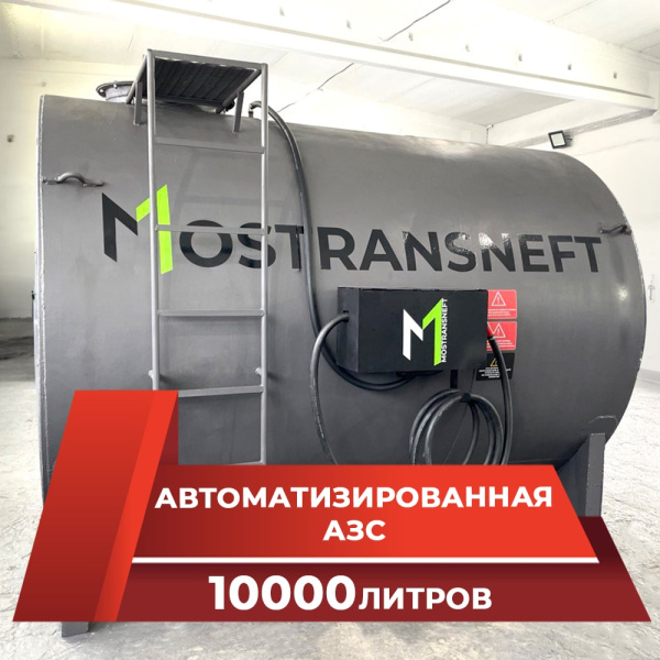 азс металлическая на 10000 л купить по цене от 474&nbsp;900 ₽ в Москве