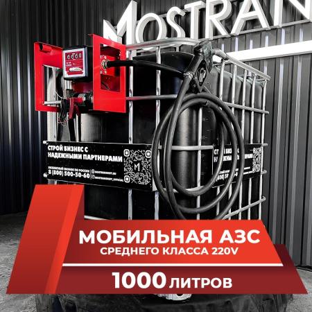 мини азс черная на 1000л среднего класса 220v купить в Донецке