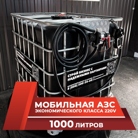мини азс черная на 1000л экономического класса 220v купить в Донецке