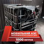 мини азс черная на 1000л экономического класса 220v купить в Донецке