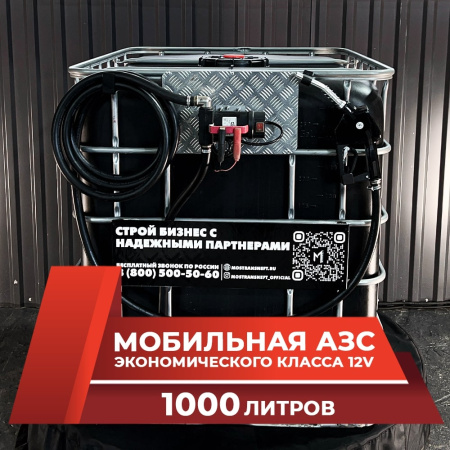 мини азс черная на 1000л экономического класса 12v купить в Донецке